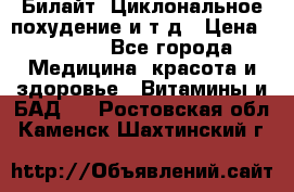 Билайт, Циклональное похудение и т д › Цена ­ 1 750 - Все города Медицина, красота и здоровье » Витамины и БАД   . Ростовская обл.,Каменск-Шахтинский г.